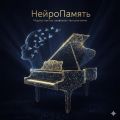 НейроПамять