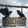 Викинг - СИМФОНИЯ ХАОСА