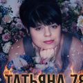 Татьяна 78