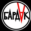 БардаК