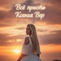 Ксения Вер
