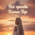 Ксения Вер