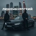 Люксембургский