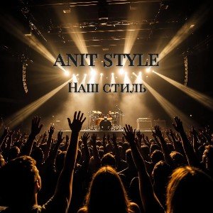 Наш стиль