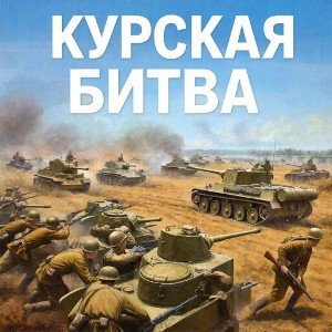 Курская битва