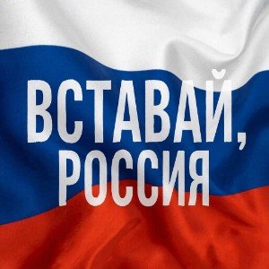 Вставай, Россия