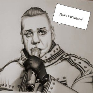 Du hast (Кавер) Да простит меня Тилль Линдеманн🙈