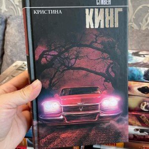 Кристина (машина-убийца)