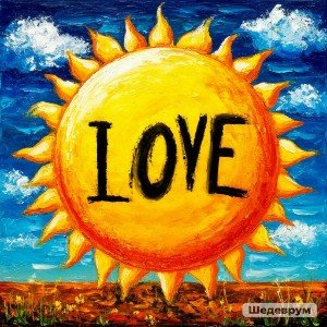 Скажешь я люблю