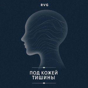 Под кожей тишины