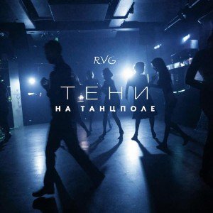 Тени на танцполе