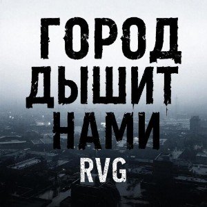 Город дышит нами