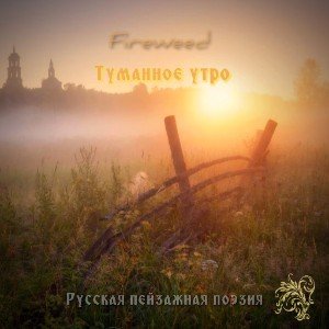 Туманное утро (Афанасий Фет Русская пейзажная поэзия)
