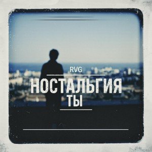 Ностальгия Ты