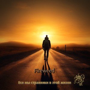 Все мы странники в этой жизни