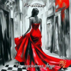 Недосягаемая звезда