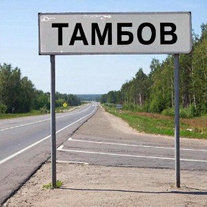 Мальчик хочет в Тамбов