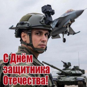 С днём Защитника Отечества