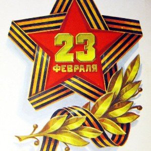 Наука жить (с 23 февраля!)