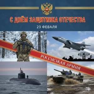 Праздник февраля