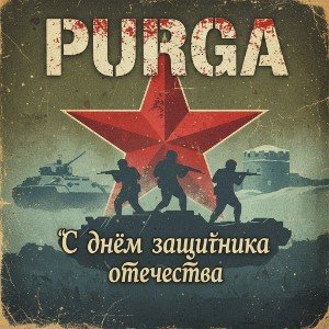 Братцы, с Праздником!