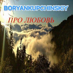 Про любовь (Edit)