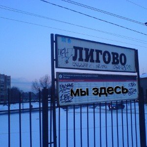 Лигово, мы здесь (Моим друзьям) [Gospel]