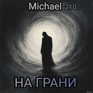 НА ГРАНИ