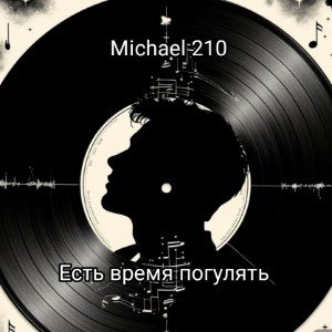 Есть время погулять