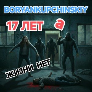 17 ЛЕТ а ЖИЗНИ НЕТ