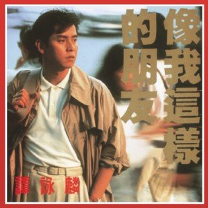 像我這樣的朋友 (A Friend Like Me) [Alan Tam]