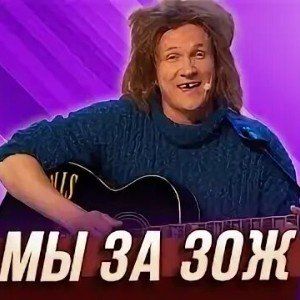 Мы за ЗОЖ [Этил и струны]