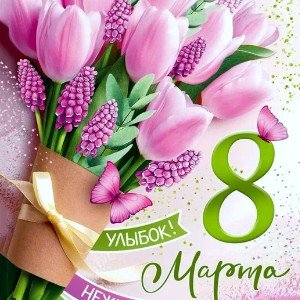 С праздником дорогие женщины!