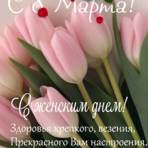 С праздником дорогие женщины!