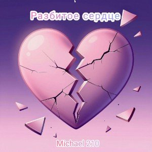 Разбитое сердце