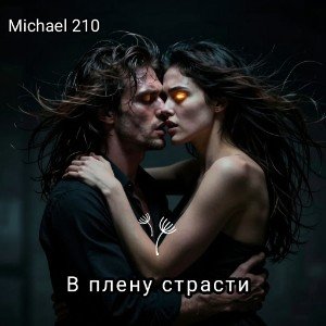 В плену страсти
