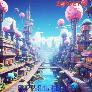 Виртуальный мир