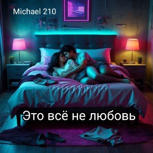 Это всё не любовь