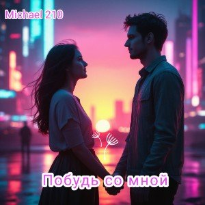 Побудь со мной(V.2)