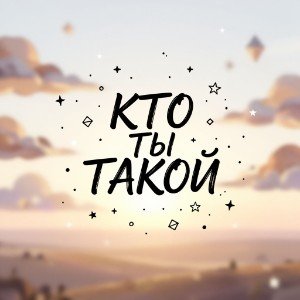 Кто ты такой? (Remix)