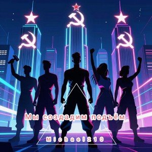 Мы создадим подъём (2)