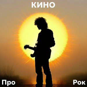 Кино ( Про Рок)