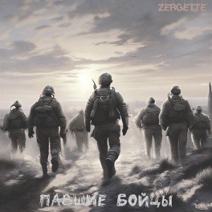 Павшие бойцы