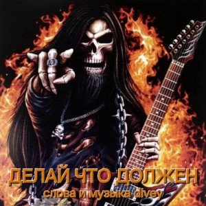 Делай что должен