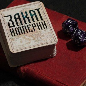 Закат Империй