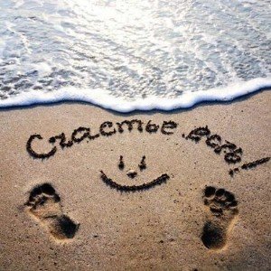 Замутим счастье