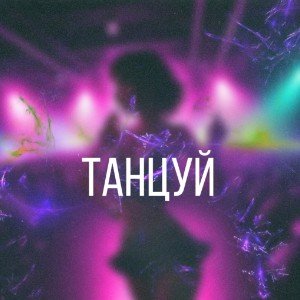 Танцуй, танцуй!