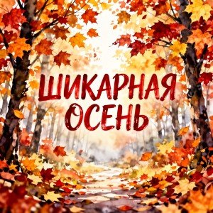 Шикарная осень (стихи мамы)