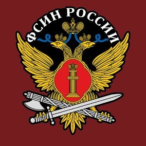 ФСИН России.