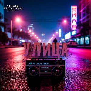 Улица (Remix)